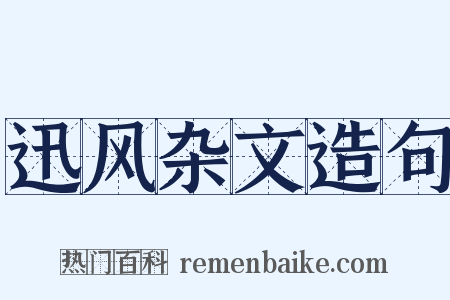 迅风杂文造句是什么意思的图片